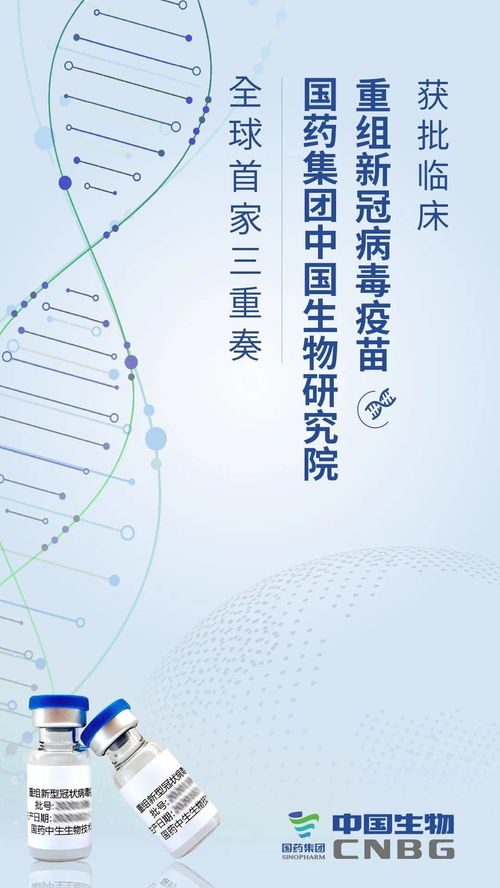 國藥中國生物重組新冠疫苗獲批臨床試驗，科技創新助力疫情防控