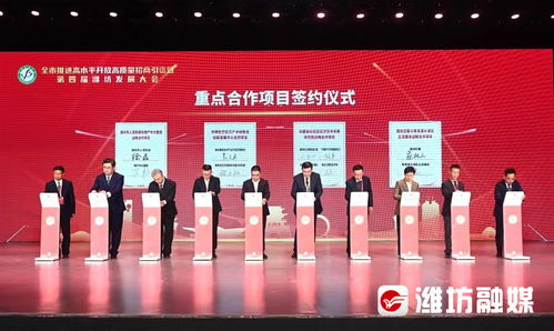 全市推進(jìn)高水平開放高質(zhì)量招商引資暨第四屆濰坊發(fā)展大會(huì)開幕，聚焦工程和技術(shù)研究與試驗(yàn)發(fā)展